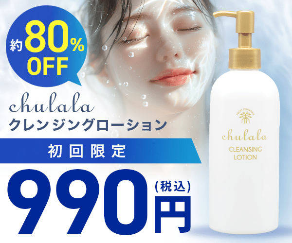 ちゅらら クレンジングローション